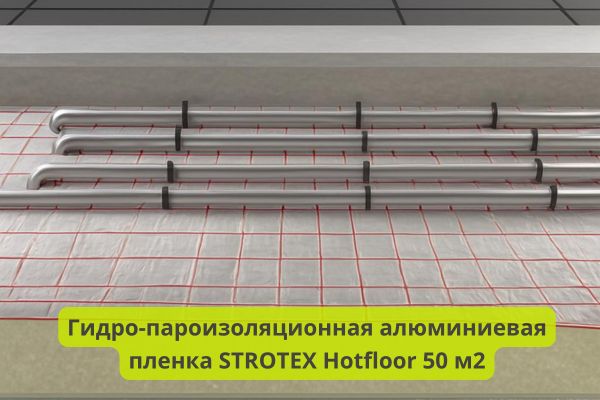 Гидро-пароизоляционная алюминиевая пленка STROTEX Hotfloor 50 м2 фото